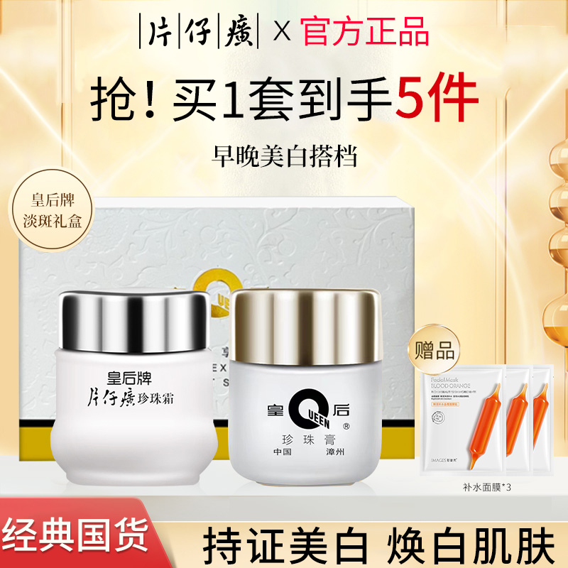 片仔皇后牌癀珍珠膏霜经典珍享礼盒美白淡斑补水保湿补水官方正品