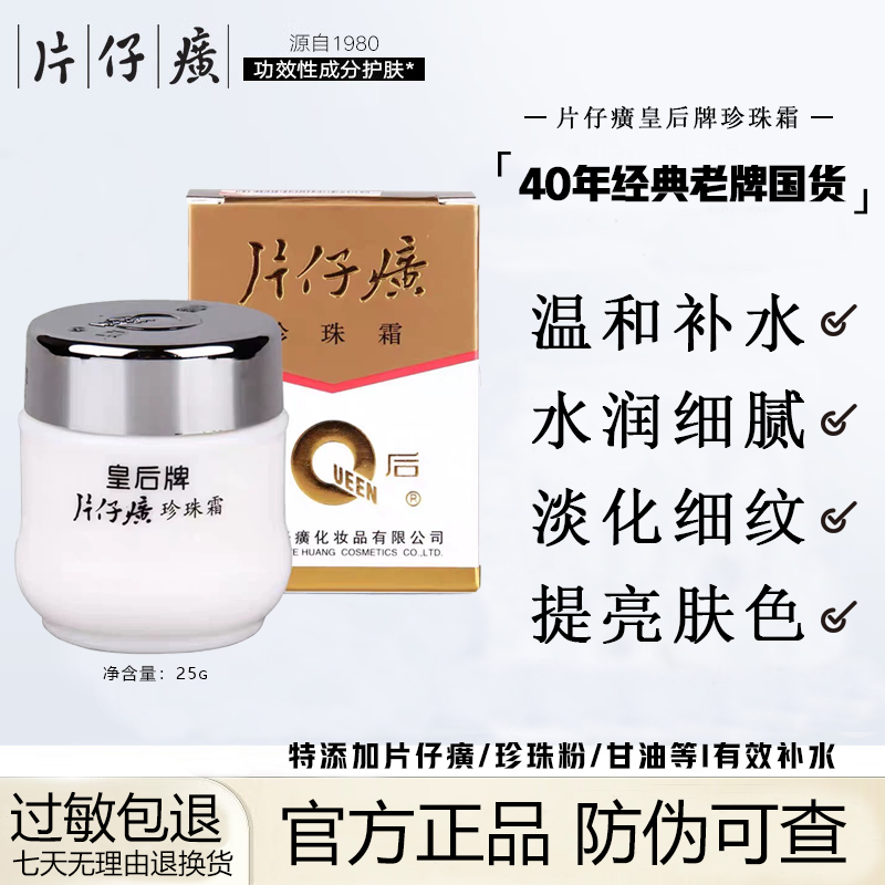 经典国货片仔癀皇后牌珍珠霜提亮肤色保湿补水水珠护肤品面霜瓶装