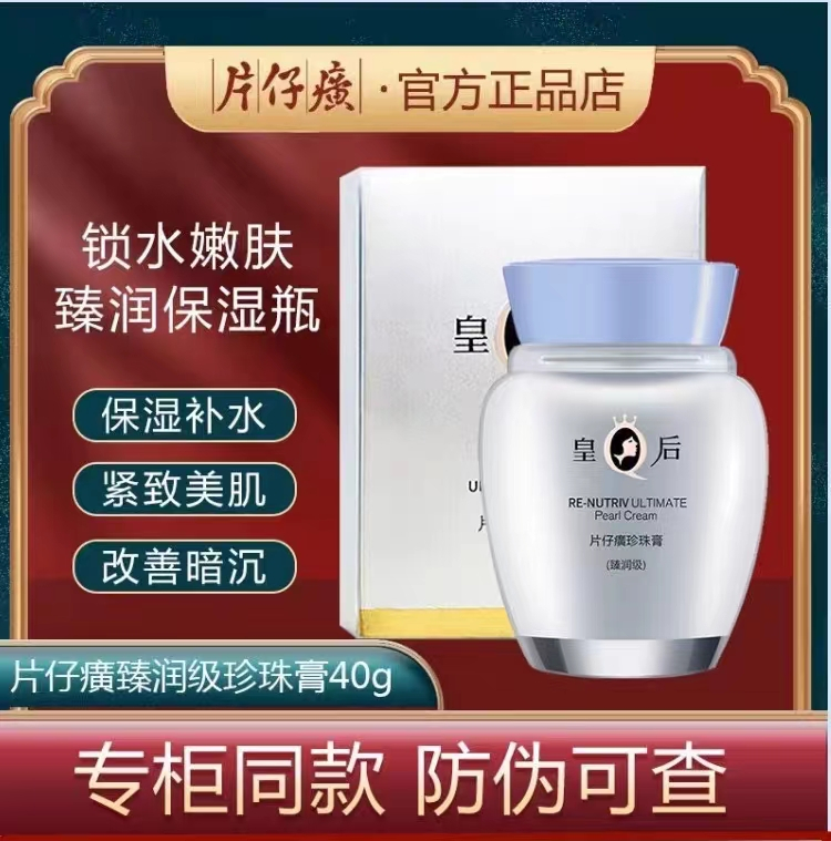 【经典国货】皇后牌臻润珍珠膏补水滋润片仔 癀舒缓抗皱面霜官方正