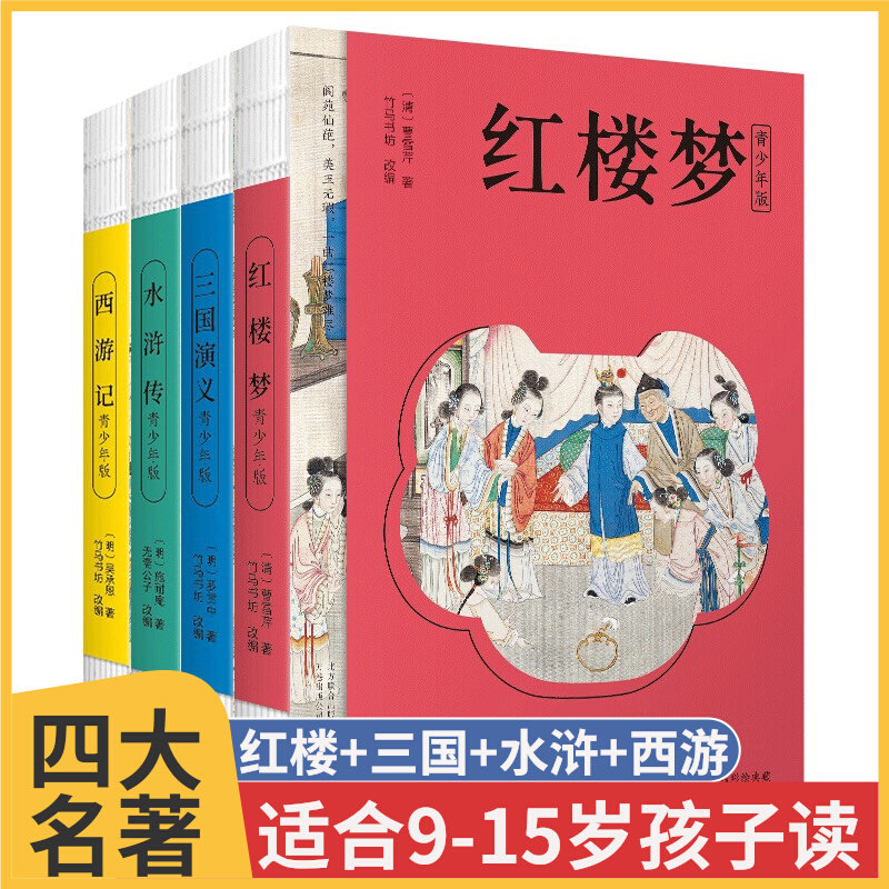 四大名著青少年版正版国学经典西游记水浒传小学生课外经典图书籍