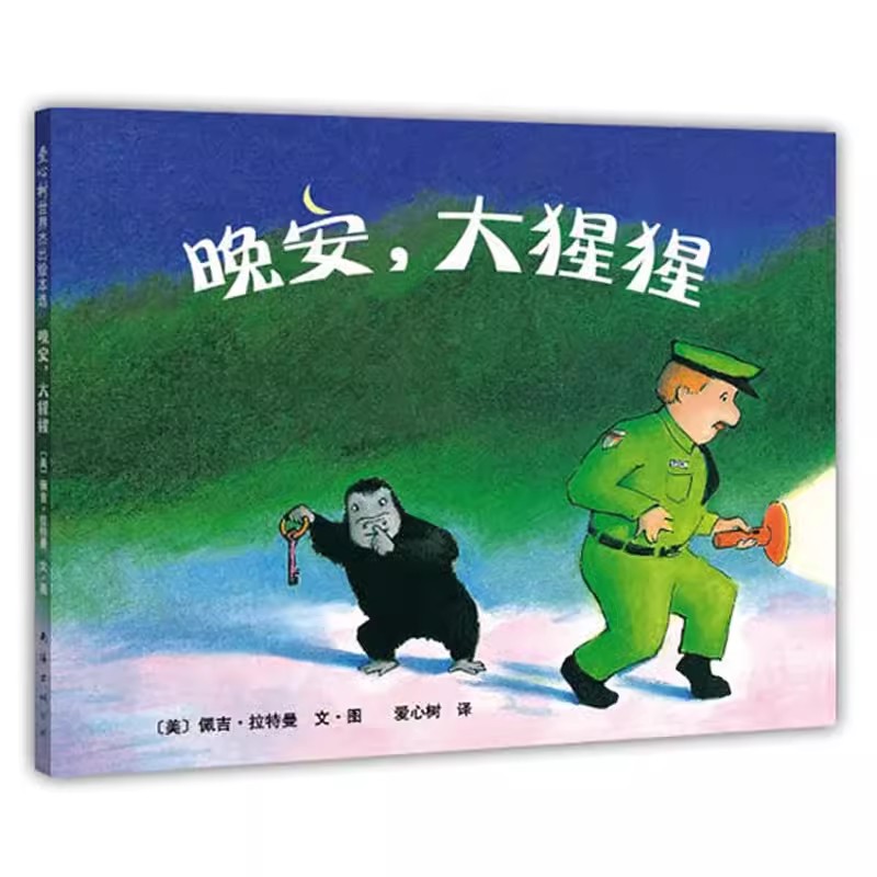 硬壳 晚安大猩猩 幼儿园3-6岁经典绘本推荐 0-2岁宝宝绘本故事书