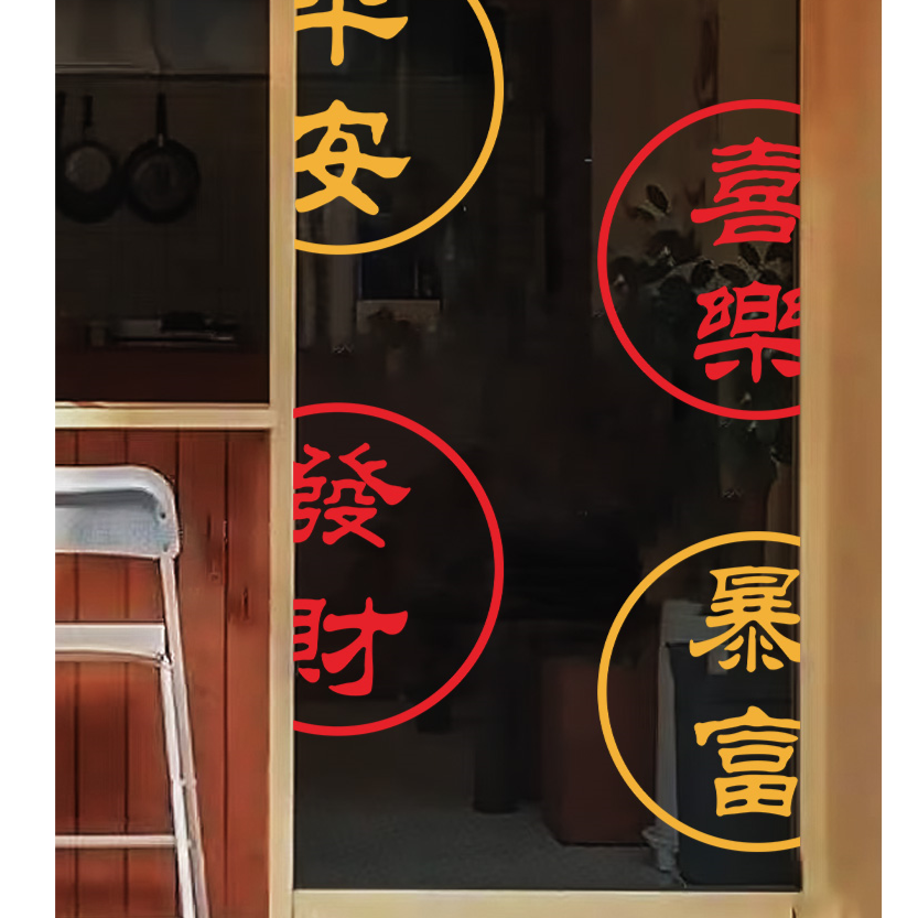 平安喜乐发财暴富 复古港风店铺橱窗玻璃门贴纸 拍照背景装饰墙贴