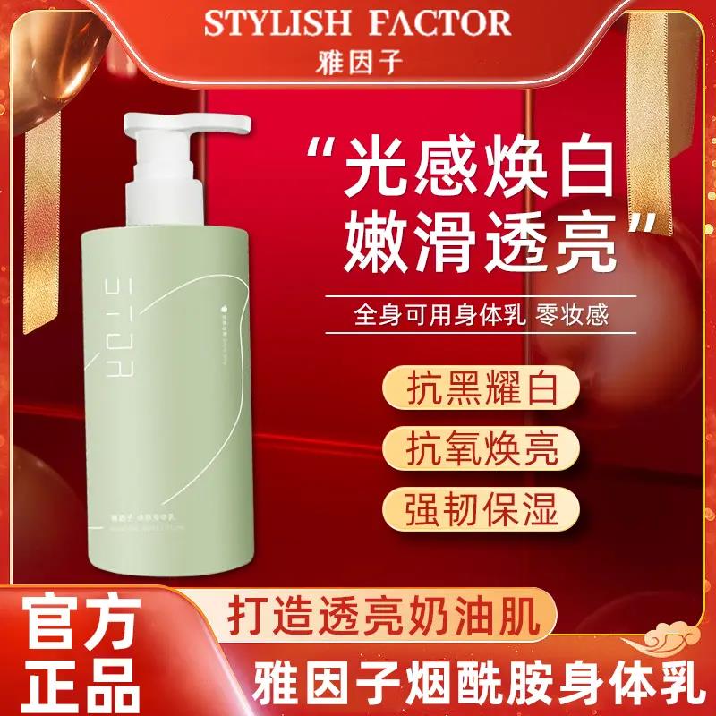 【官方正品】雅因子身体乳烟酰胺焕肤焕亮嫩滑滋润补水香味留久秋