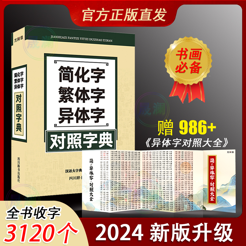 【书画必备】简化字繁体字异体字对照字典赠986个简·异体字对照大全商品图