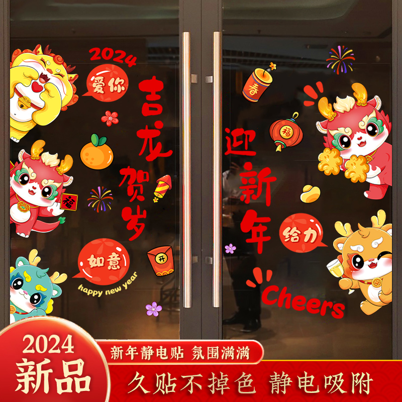 2024年新款装饰新年玻璃门贴纸春节过年橱窗贴画龙年窗花贴静电贴