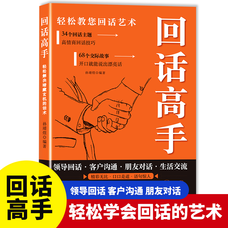 【回话高手】口才技巧 职场社交处世语言艺术 好好接话高情商聊天术