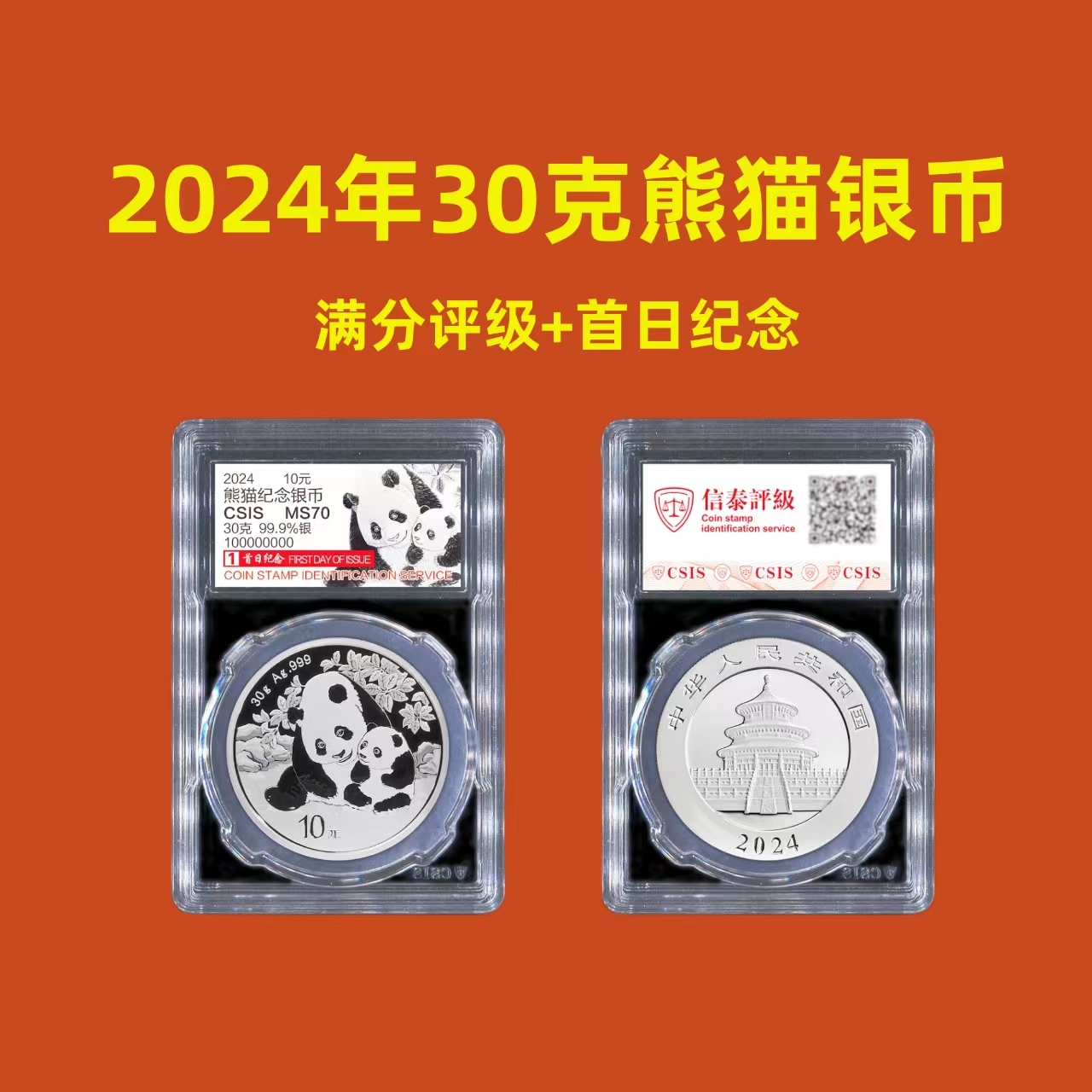 2024年熊猫银币30克纯银【首日纪念-满分评级封装版】