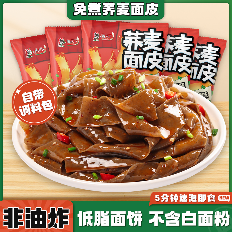 荞麦面皮带料包麻酱酸辣面皮免煮袋装速食干拌面方便面泡面非油炸