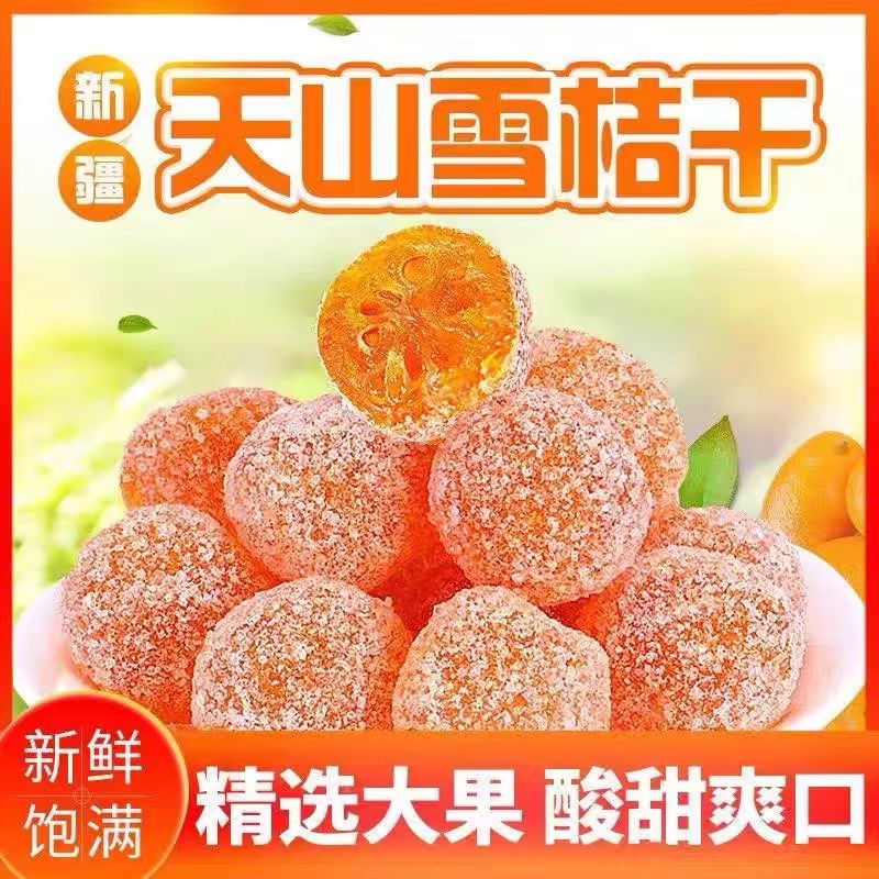 【19.9发2斤】正宗新疆天山雪桔袋装金桔干老人爱吃蜜饯冰糖金桔10g