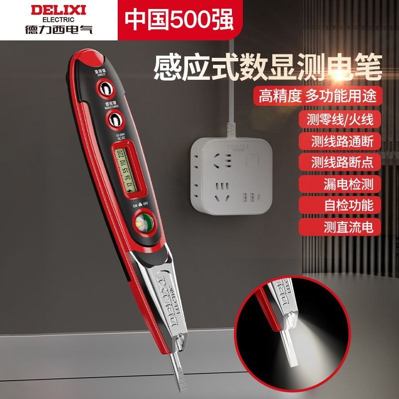 德力西电气测电笔电工专用感应试电笔智能数显感应式安全测电笔