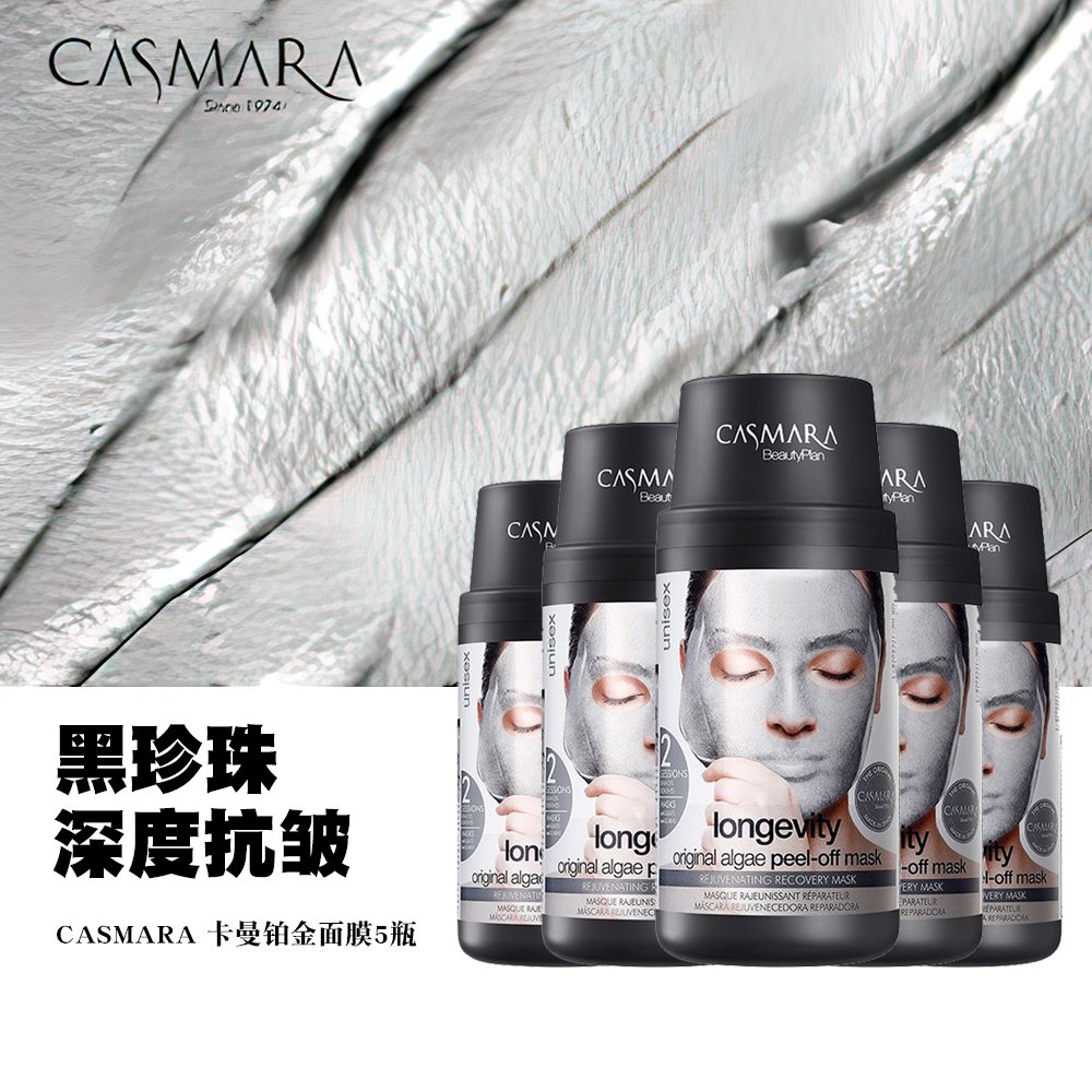 【5瓶铂金】Casmara卡蔓铂金驻颜面膜免洗涂抹面膜持久提亮修护