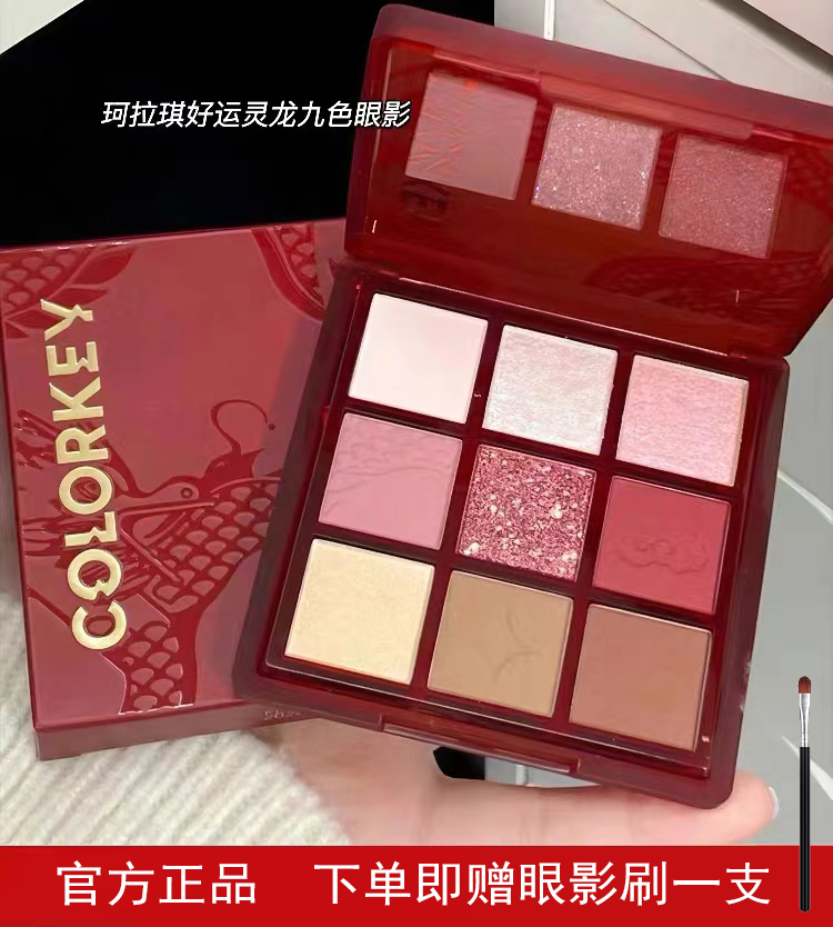 【新年礼物】Colorkey珂拉琪龙年九色眼影盘女高光腮红正品店彩妆盘