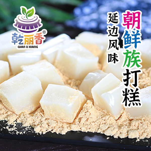 【朝鲜族传统打糕500g*2袋】延边手工软糯糯米糕驴打滚开袋即食