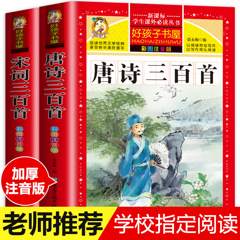 唐诗三百首幼儿早教正版全集古诗300首幼儿益智启蒙古诗词注音版