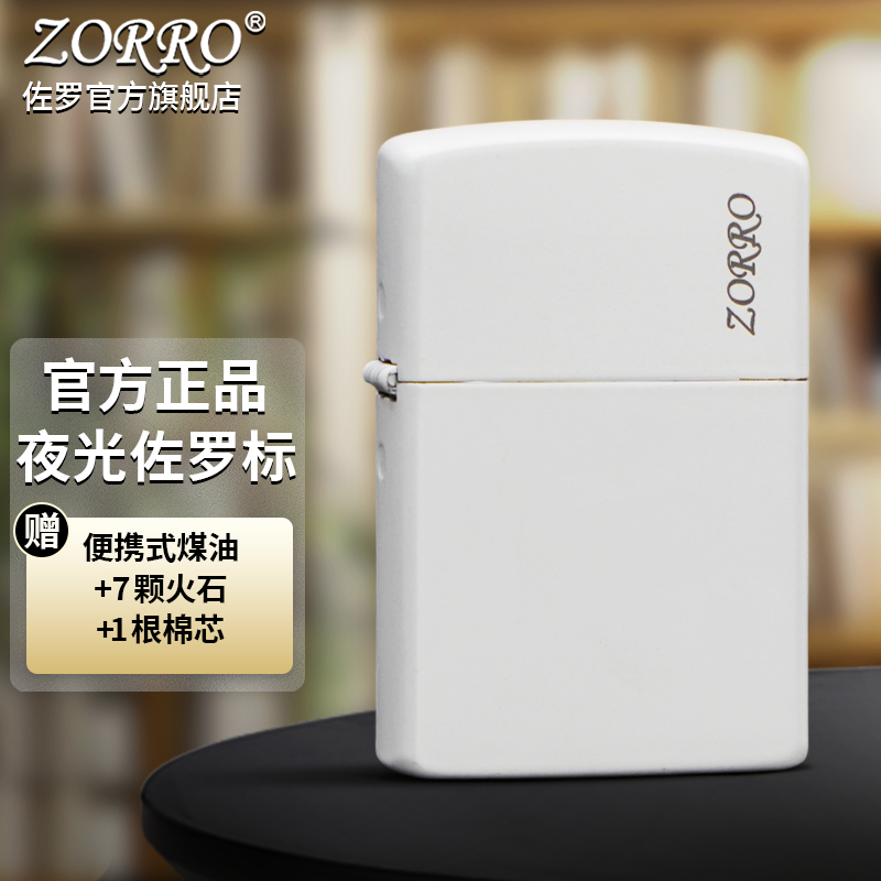 ZORRO夜光佐罗标防风煤油打火机男士简约创意时尚送男友节日礼物