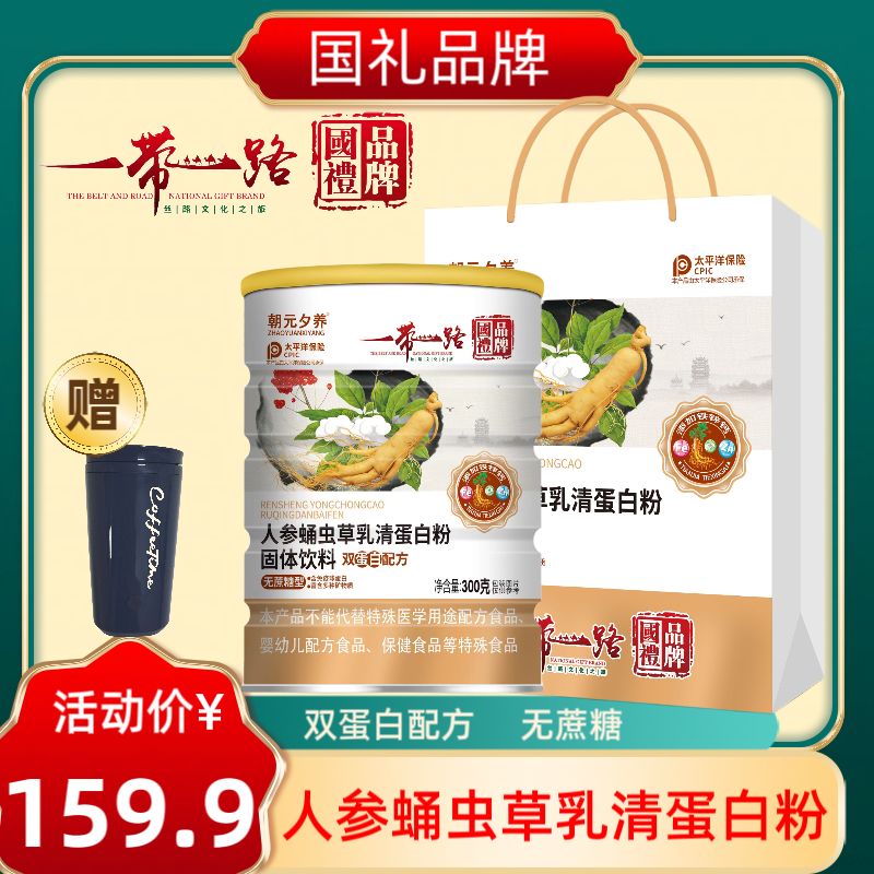 【国礼品牌】 一带一路 人参蛹虫草乳清蛋白粉L