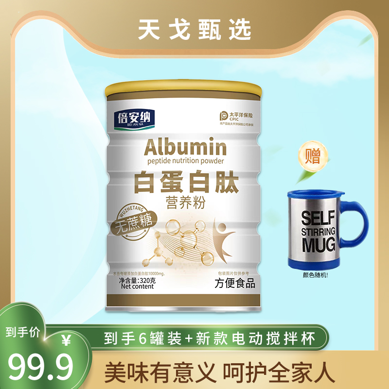 【安总专属】倍安纳 Albumin 白蛋白肽营养粉 到手6罐赠杯子 DT