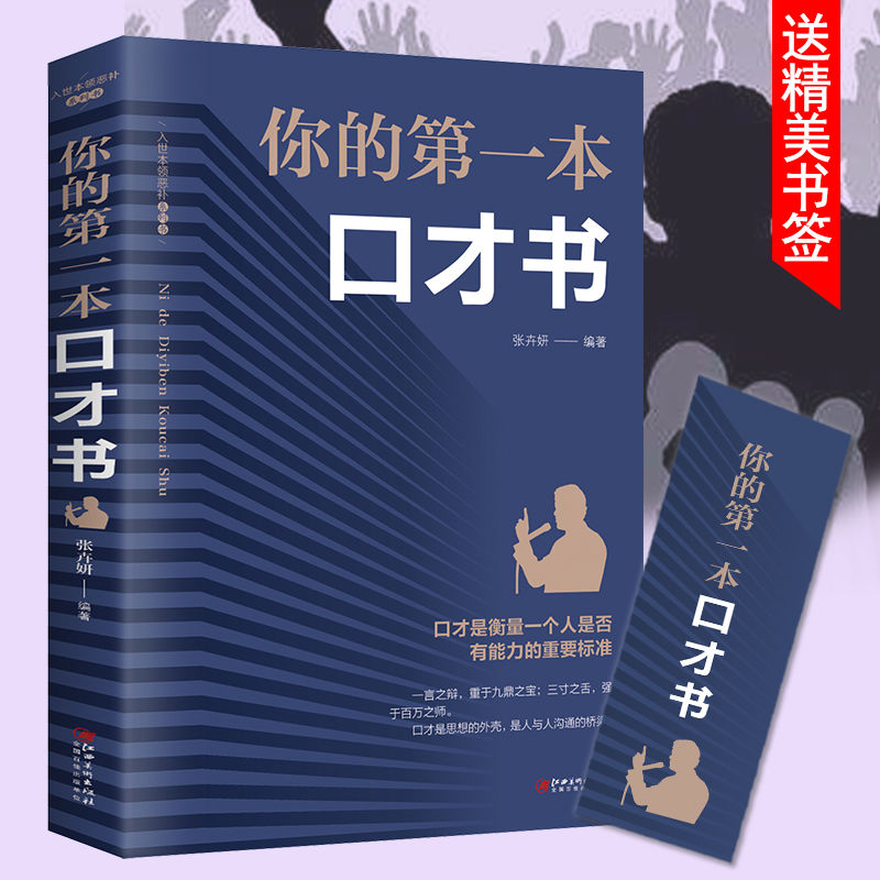 《你的第一本口才书》 口才训练提高 情商高就是会说话书籍推荐