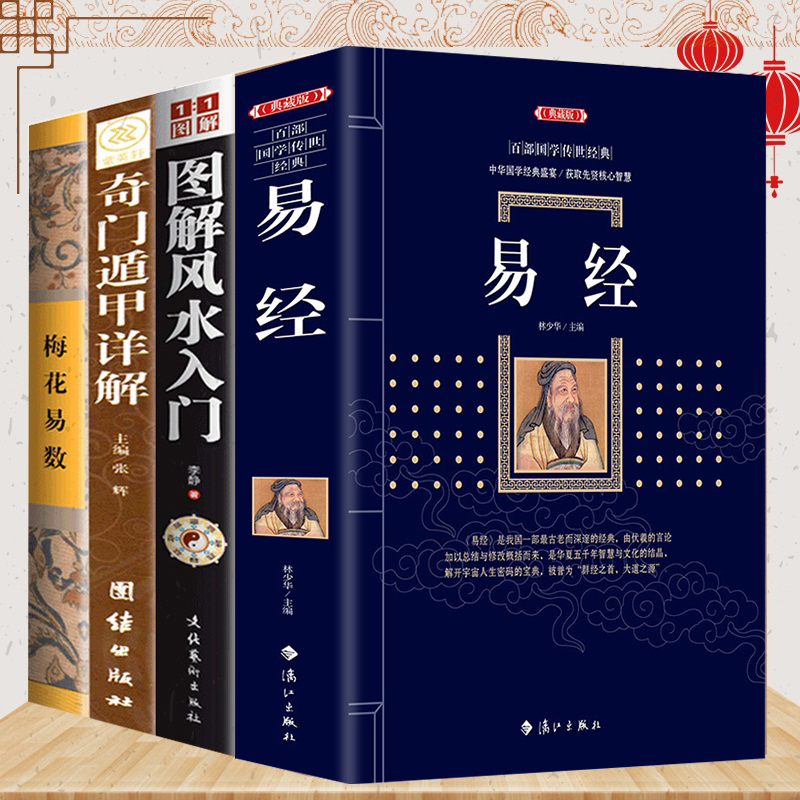 【图解风水入门】易经正版书奇门遁甲详解书籍风水学全书中国风水书