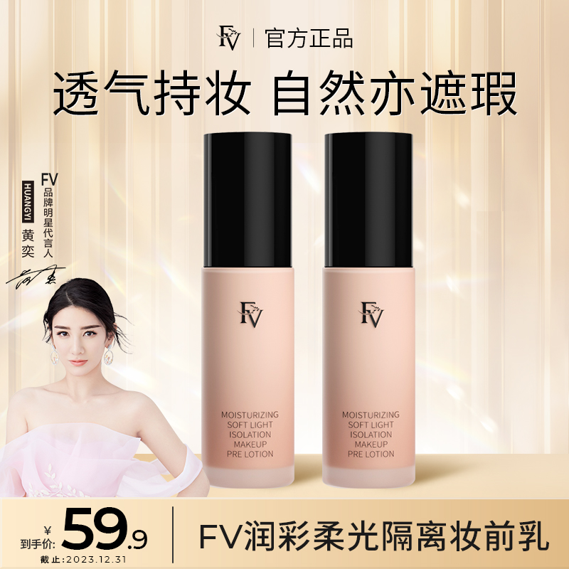 ~【明星黄奕同款】FV润彩柔光隔离妆前乳保湿遮瑕靓肤控油提亮轻薄