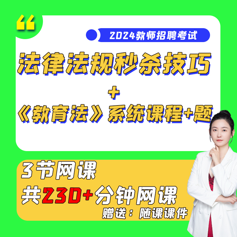 【教招】【法律法规技巧】课-教师考编特岗教师教师资格证