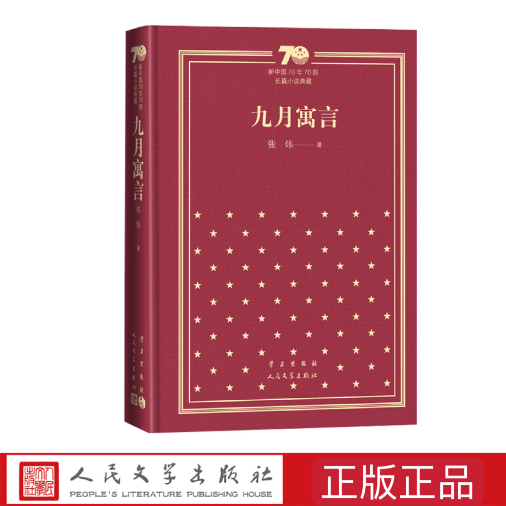 九月寓言(精)张炜 新中国70年70部长篇小说典藏 人民文学出版社