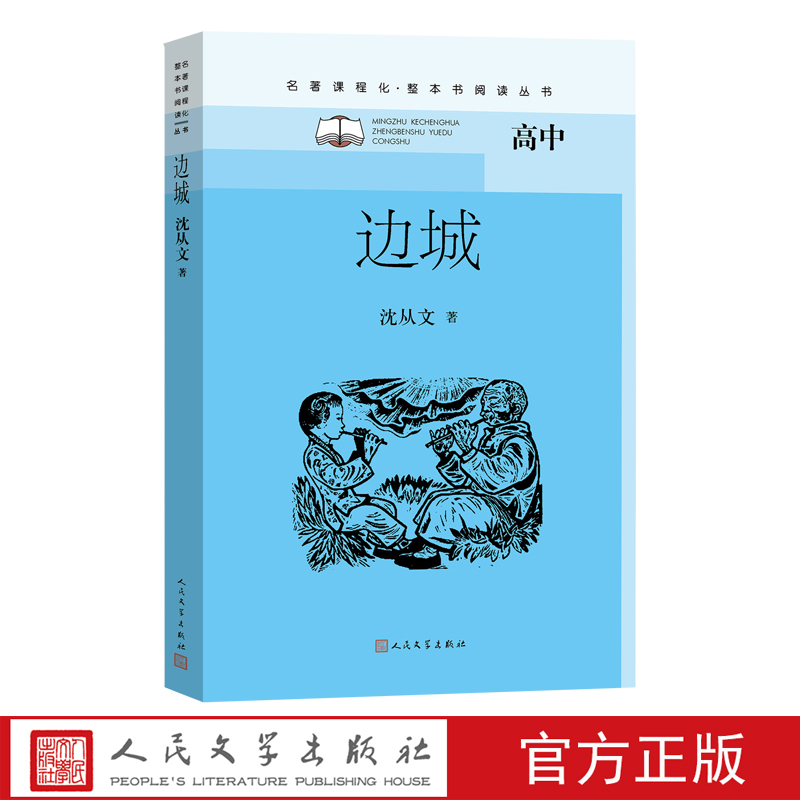 边城(名著课程化·整本书阅读丛书) 中学生课外阅读名著中篇小说