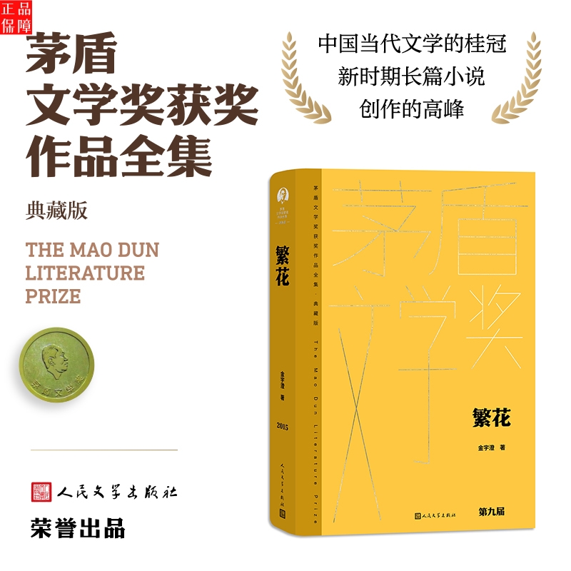 繁花 金宇澄 王家卫导演胡歌主演电视剧原著第九届茅盾文学奖作品