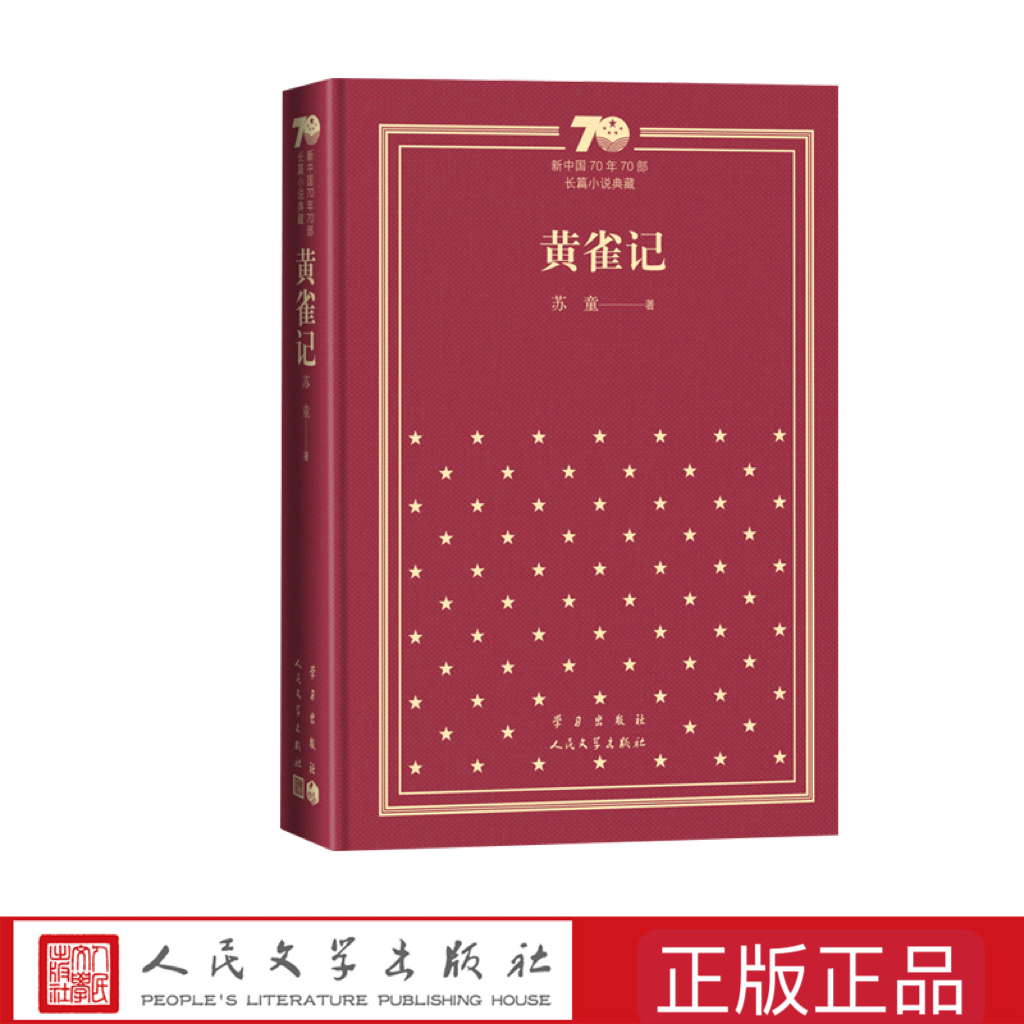 黄雀记(精装) 苏童 新中国70年70部长篇小说典藏 人民文学出版社