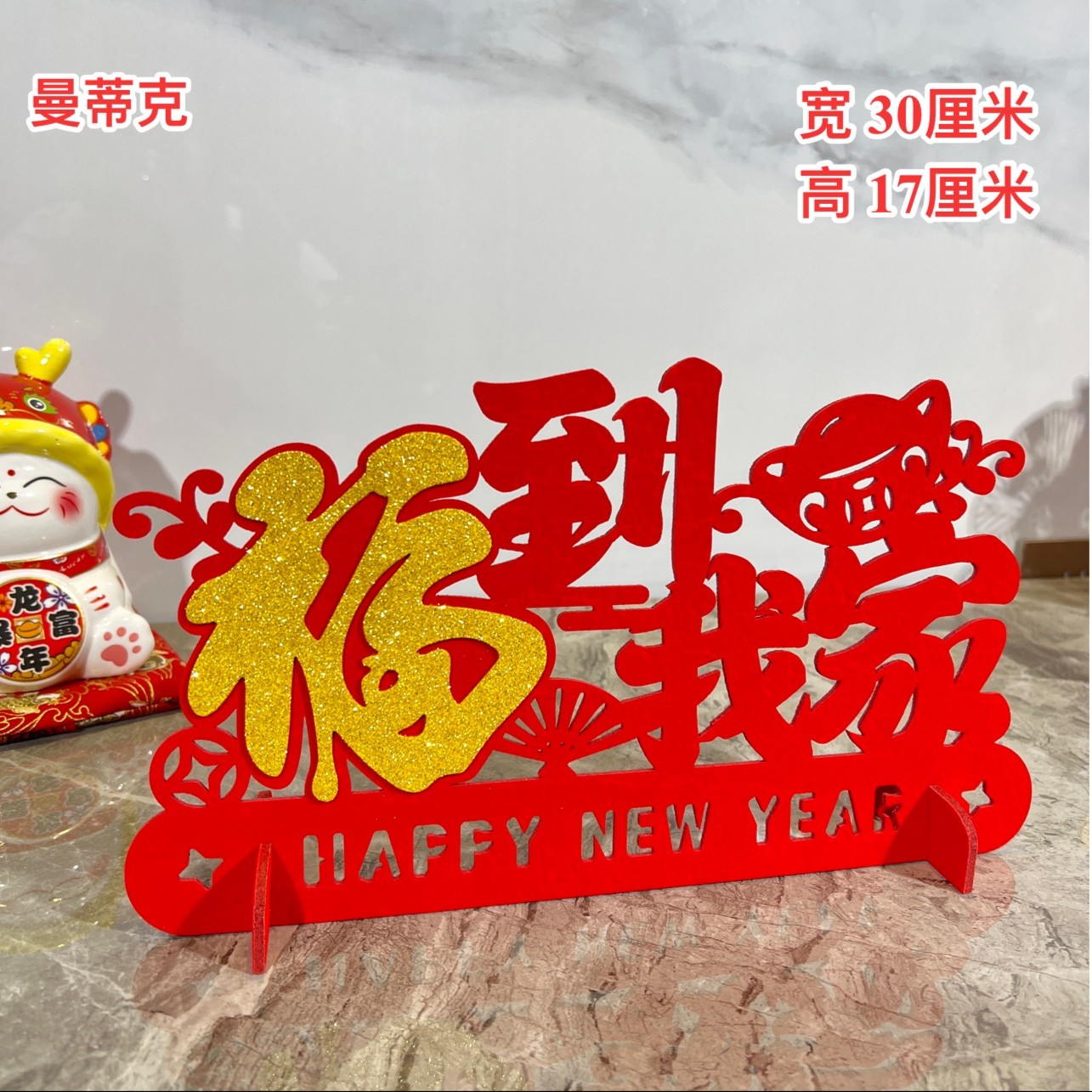 【曼蒂克直发仓】福到我家新年春节装饰款桌摆件场景布置节日用品