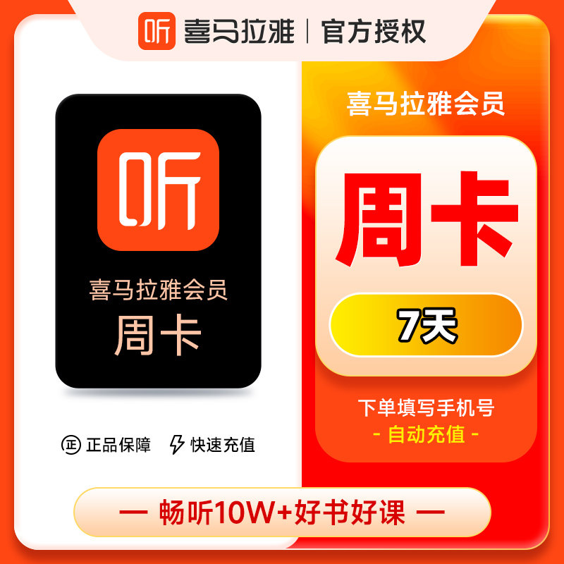 喜马拉雅会员5天/7天/季卡/年卡【填手机号】 会员喜马拉雅V IP会