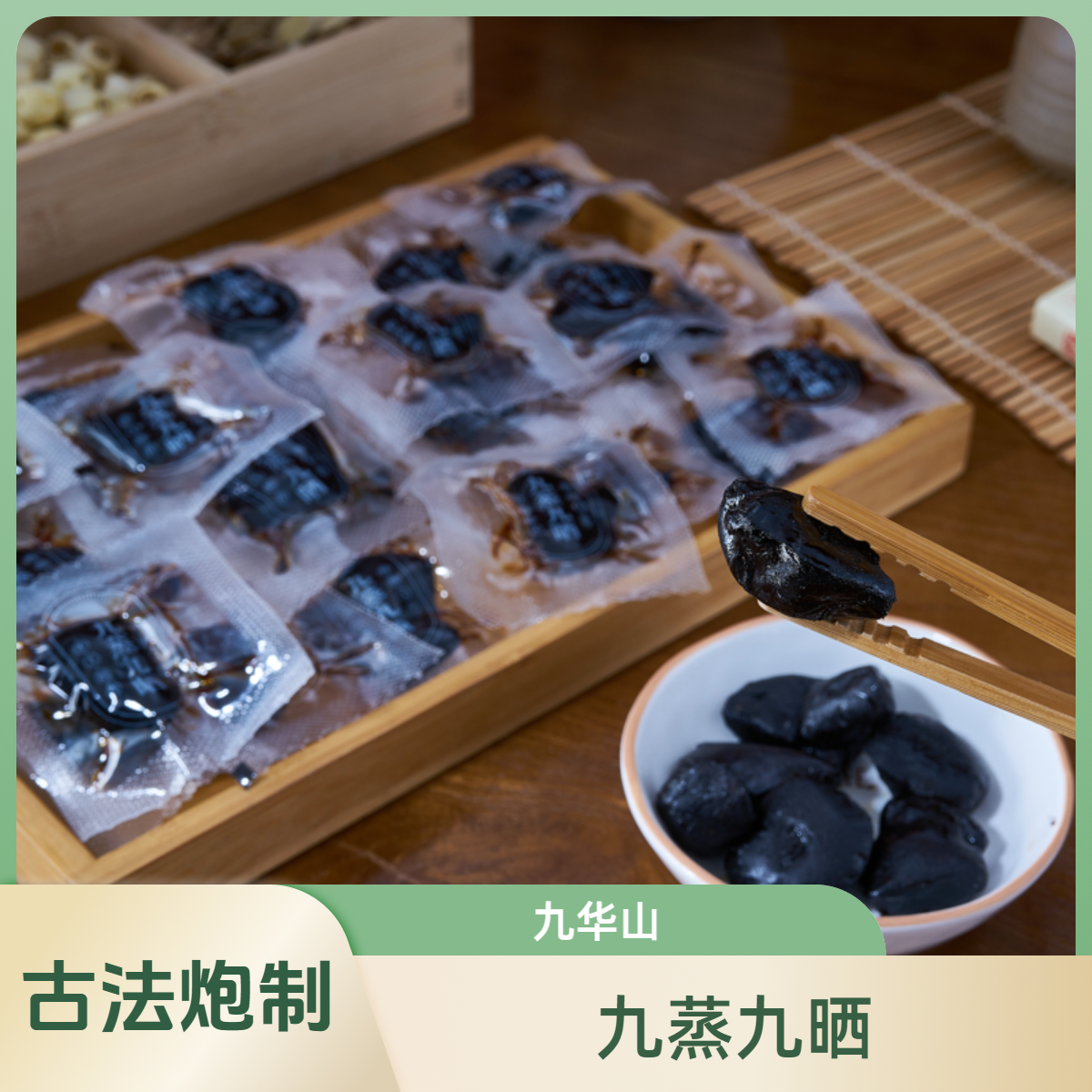 九华山正品仙人粮果九蒸九晒