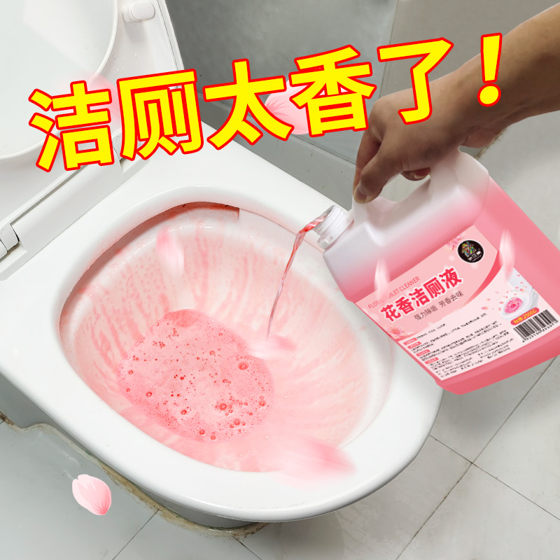 花香洁厕液去垢去除异味清香型马桶清新洁厕液去尿碱污垢除臭清洁