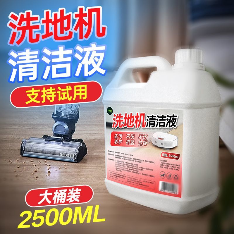 拖地机清洁液地面清洁剂去污垢拖地留香液净洗地板瓷砖专用清洁剂