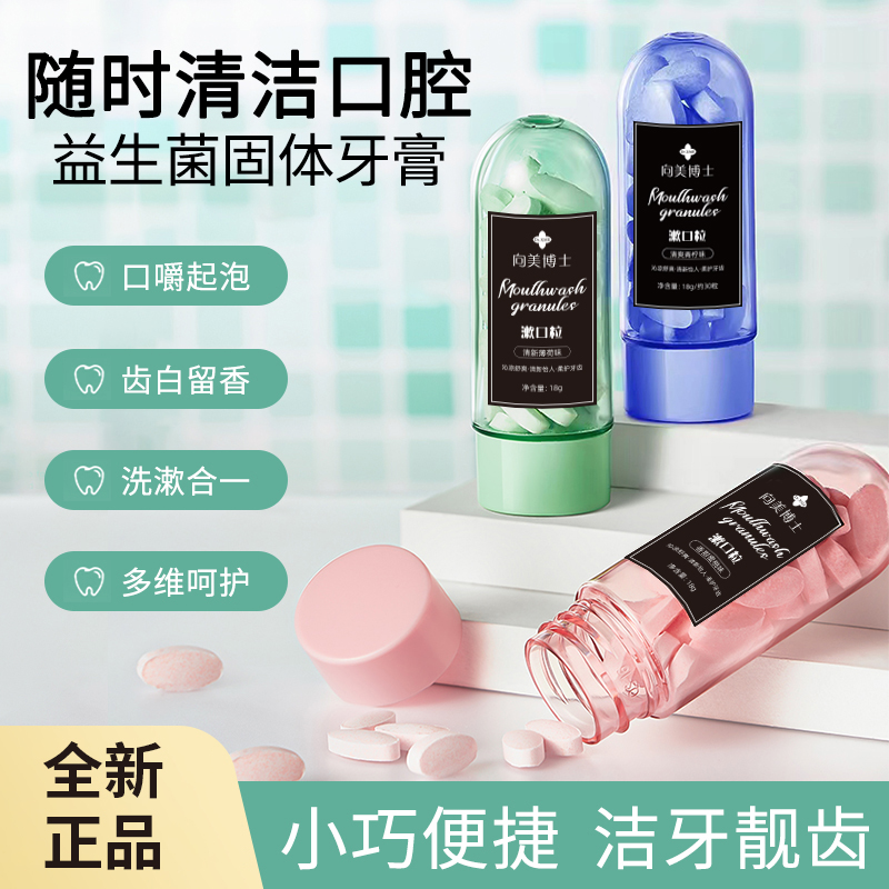 益生菌漱口粒固体牙膏粒清新口气便携式牙膏约会神器高效洗漱合一