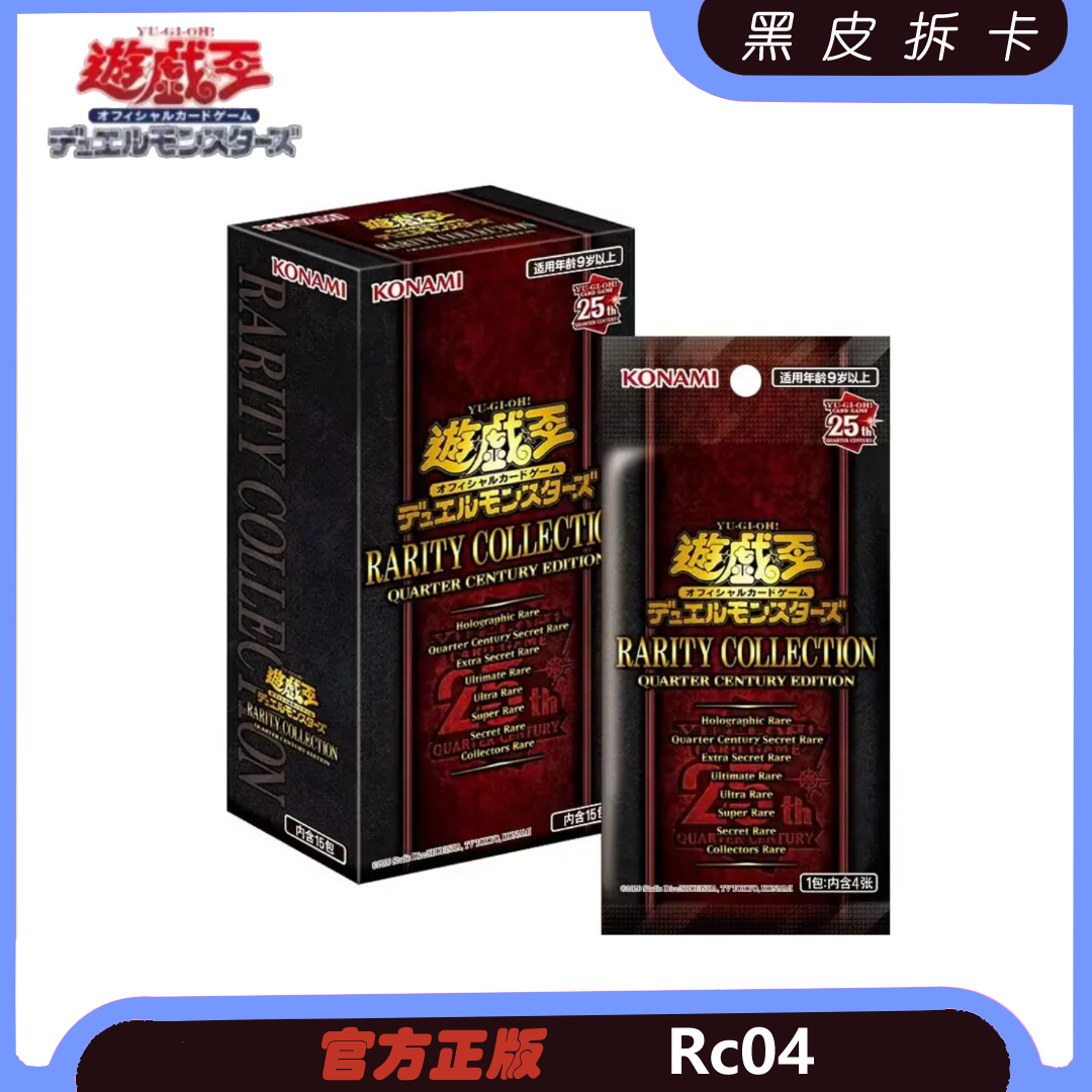 游戏王【皮皮】rc04 25周年纪念盒  代拆【直播代拆不退换】
