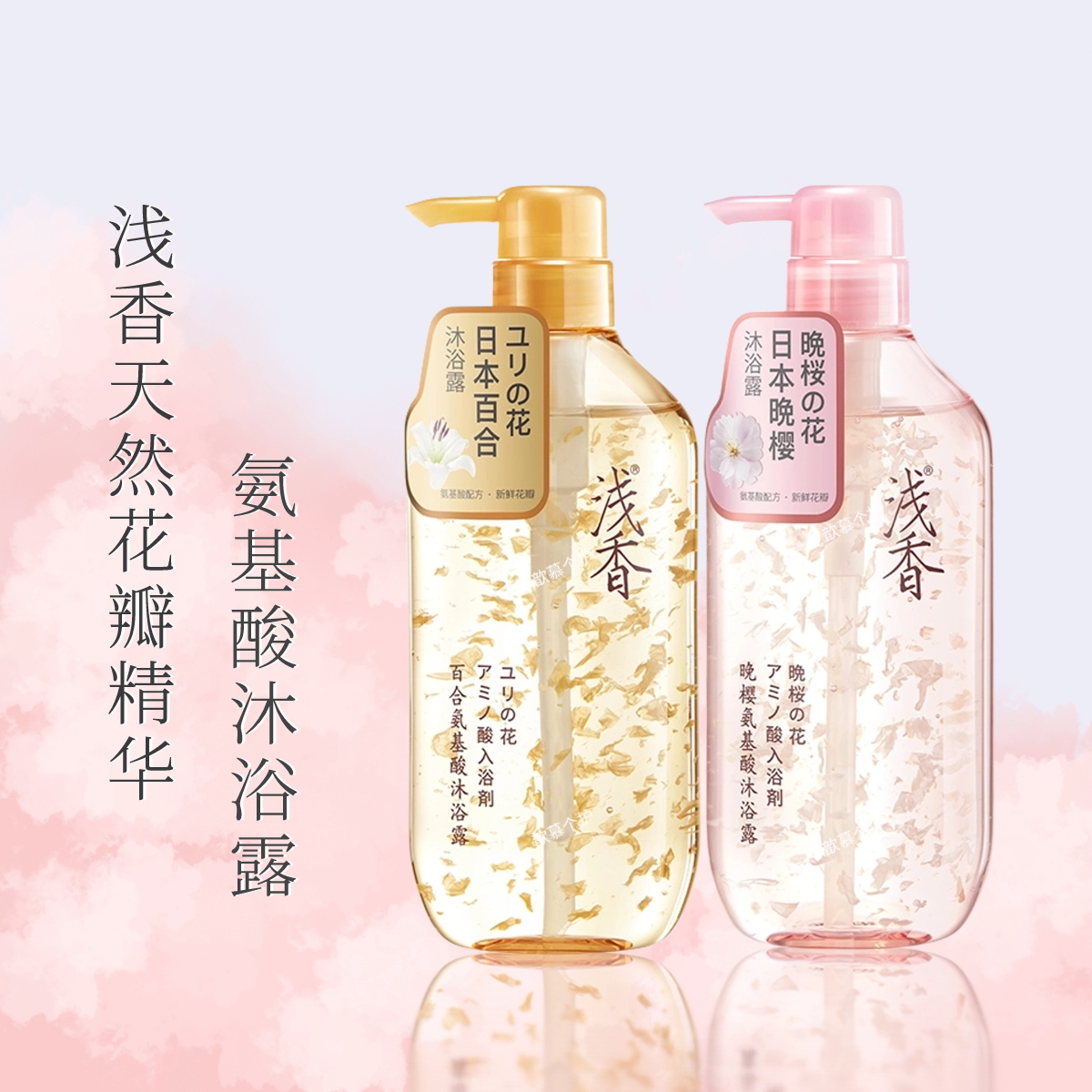 浅/香花瓣氨基酸沐浴露520g晚樱百合持久留香香氛保湿滋养清洁