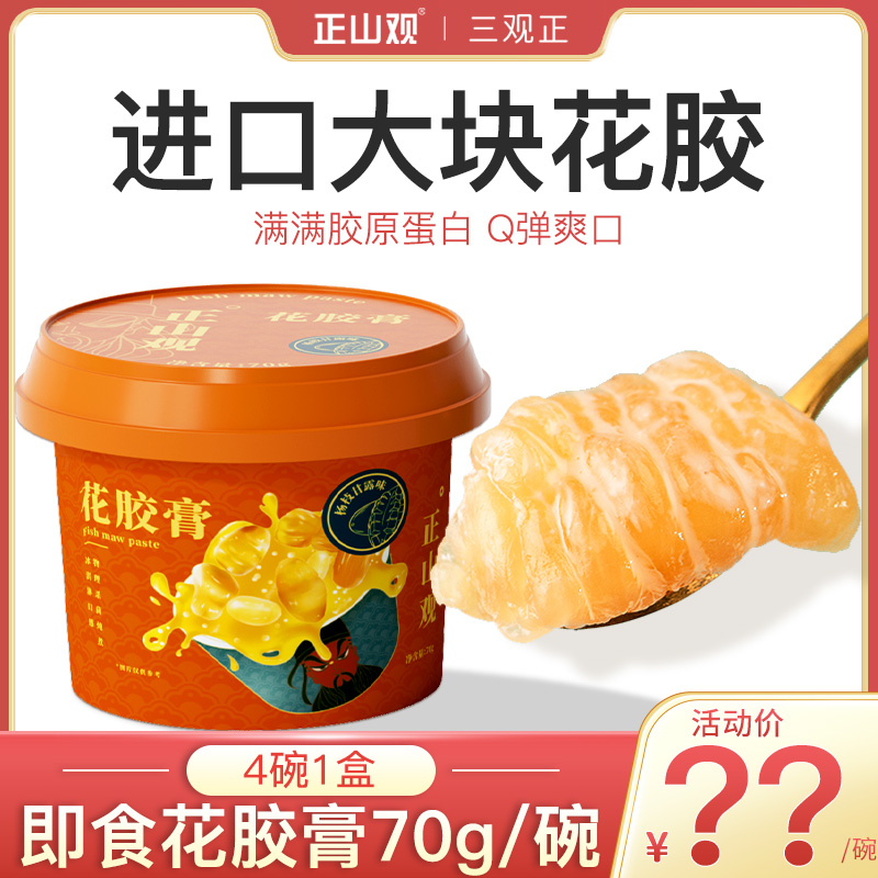 正山观即食花胶膏正宗鱼胶滋补胶原蛋白70g*8碗保质期到2024年6月