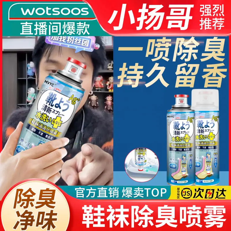 【小杨专属哥】鞋袜除臭喷雾鞋柜运动鞋袜子防汗防臭抑菌干爽留香