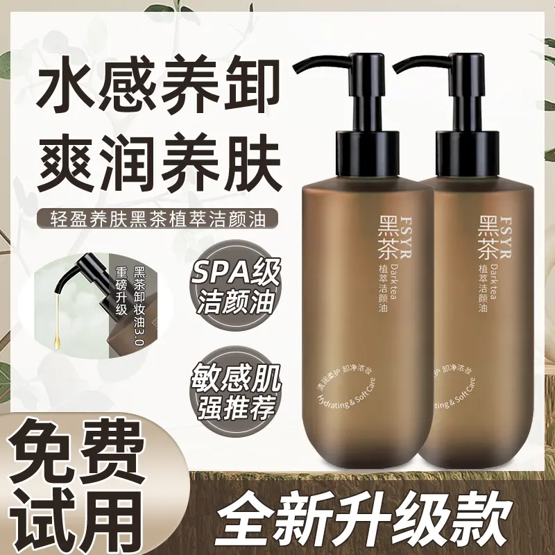 【新升级】黑茶卸妆油净澈眼唇脸温和乳化快清洁脸部洁颜油