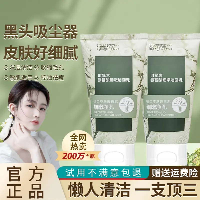 叶绿素氨基酸洗面奶细嫩洁面泥控油去黑头深层清洁男女用