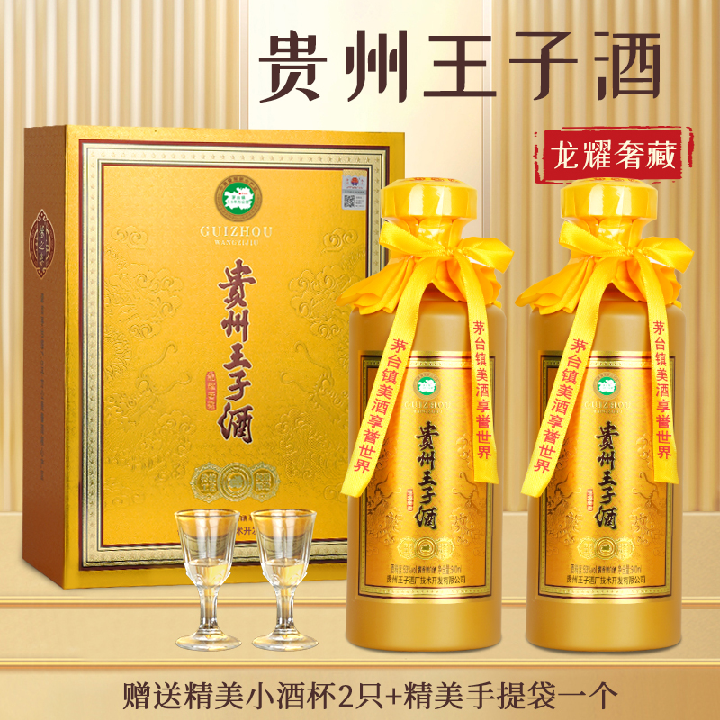 -/酱之春贵州王子酒龙耀奢藏53度白酒2瓶装53度500ml
