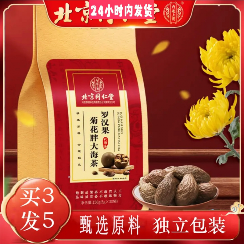 北京同仁堂 正品罗汉果胖大海菊花茶泡水喝净含量150代用茶