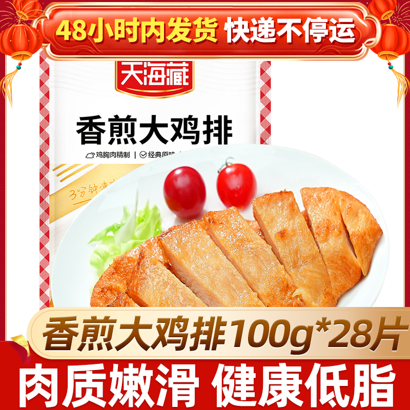 【天海藏】香煎大鸡排100g*28袋鸡胸肉