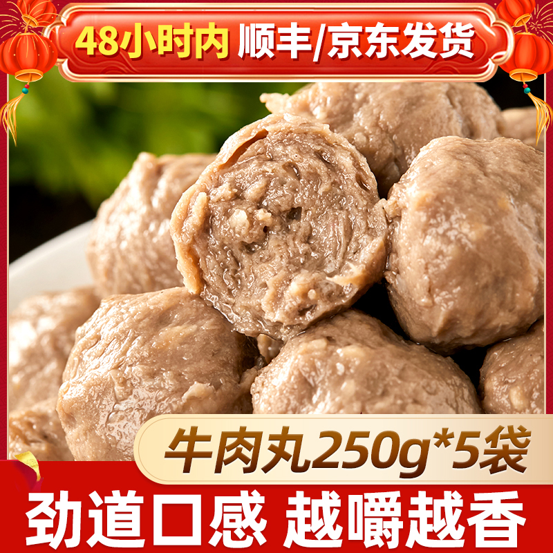 【5袋】天海藏牛肉丸250g/袋 紧实饱满 Q弹爽滑