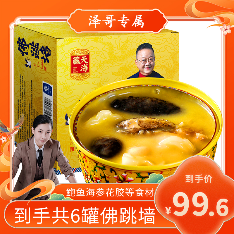 【泽哥推荐】【6盒】天海藏金汤佛跳墙240g/盒 海参鲍鱼花胶团圆菜