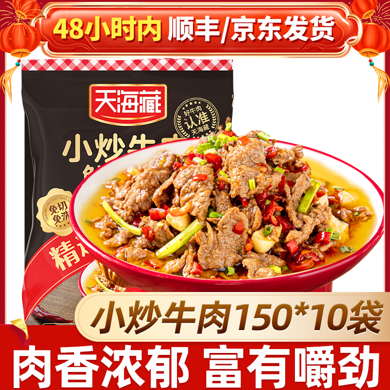 【10袋】天海藏小炒牛肉150g/袋 生鲜冷冻牛肉片