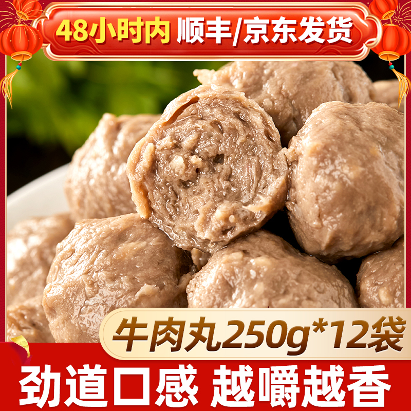 【12袋】天海藏牛肉丸250g/袋 紧实饱满 Q弹爽滑