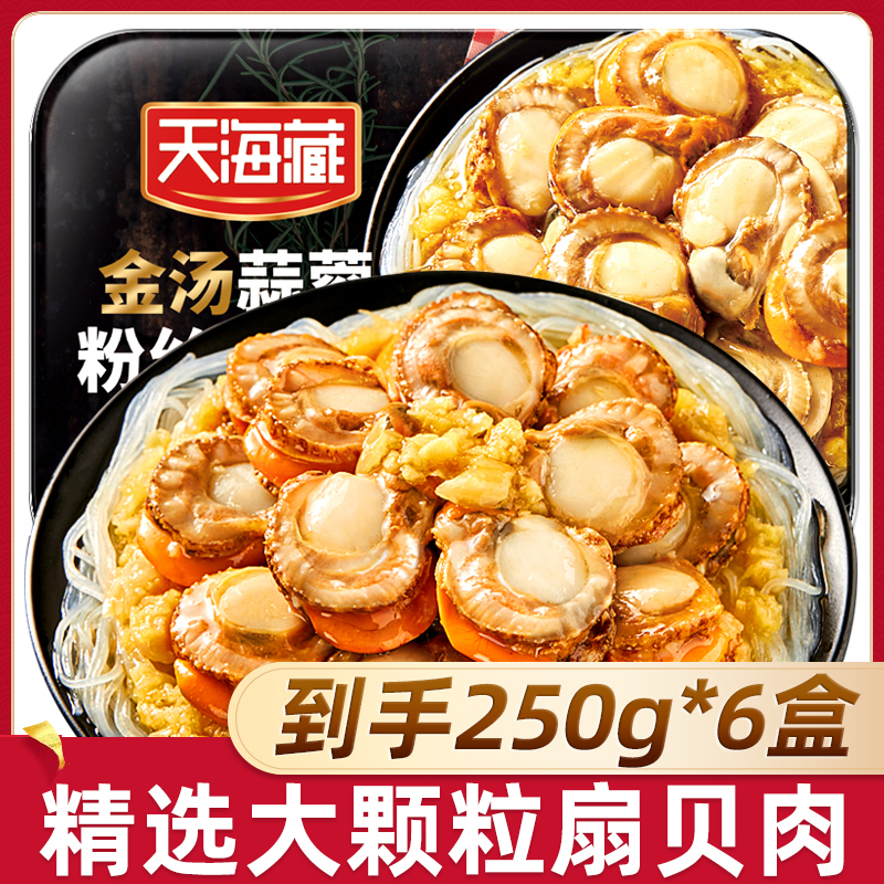 【四姐推荐】天海藏6盒装金汤蒜蓉粉丝扇贝肉250g/盒颗粒饱满