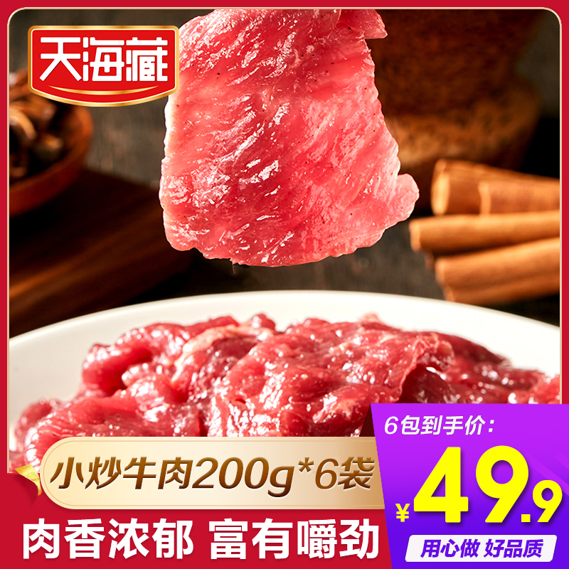 【6袋】天海藏谷饲小炒牛肉200g/袋 生鲜冷冻牛肉片zzz